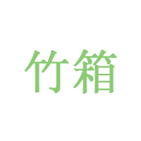竹箱