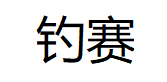 钓赛