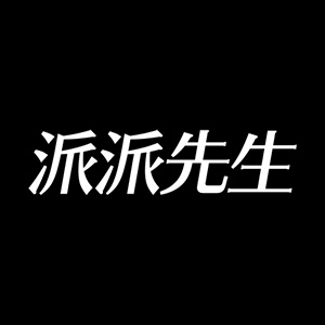 派派先生