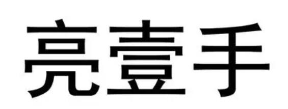 亮一手