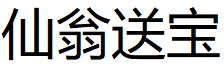 仙翁送宝