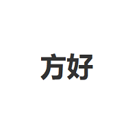 方好