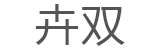 卉双