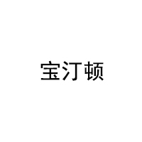 宝汀顿/Boddington