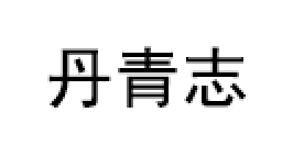 丹青志