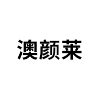 澳颜莱