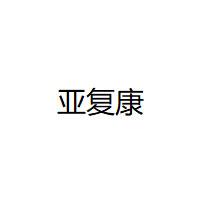 亚复康
