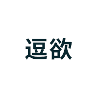 逗欲