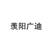 羡阳广迪