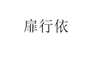 扉行依