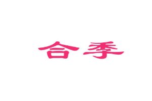 合季