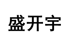 盛开宇