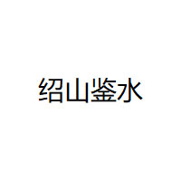 绍山鉴水