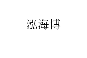 泓海博