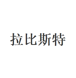 拉比斯特