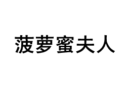 菠萝蜜夫人