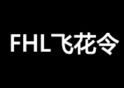 飞花令/FHL
