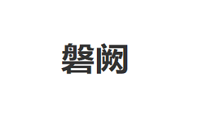 磐阙