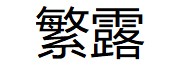 繁露