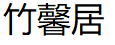 竹馨居/zhuxinju