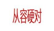 从容硬对/CongRongYingDui