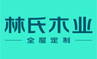林氏木业 全屋定制