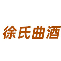 徐氏酒曲