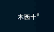木西十