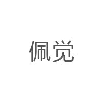佩觉
