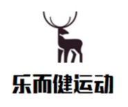 乐而健