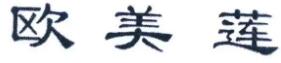 欧美莲