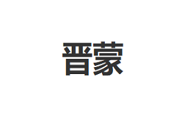 晋蒙/JINMENG