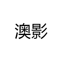 澳影