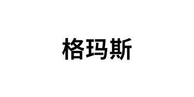 格玛斯/gemasi
