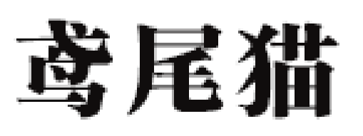 鸢尾猫