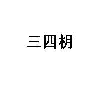 三四枂