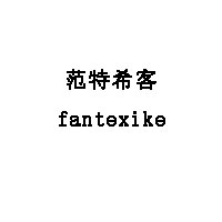 范特希客/fantexike