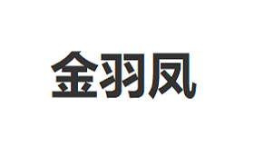 金羽凤