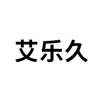 艾乐久