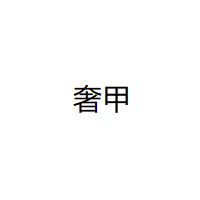 奢甲/Shejia