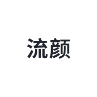 流颜