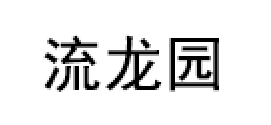 流龙园