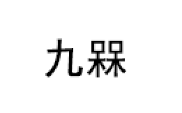 九槑