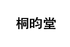 桐昀堂
