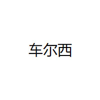车尔西