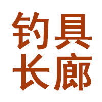钓具长廊