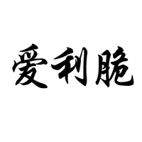 爱利脆
