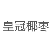 皇冠椰枣/Date Crown