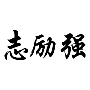 志励强