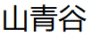 山青谷